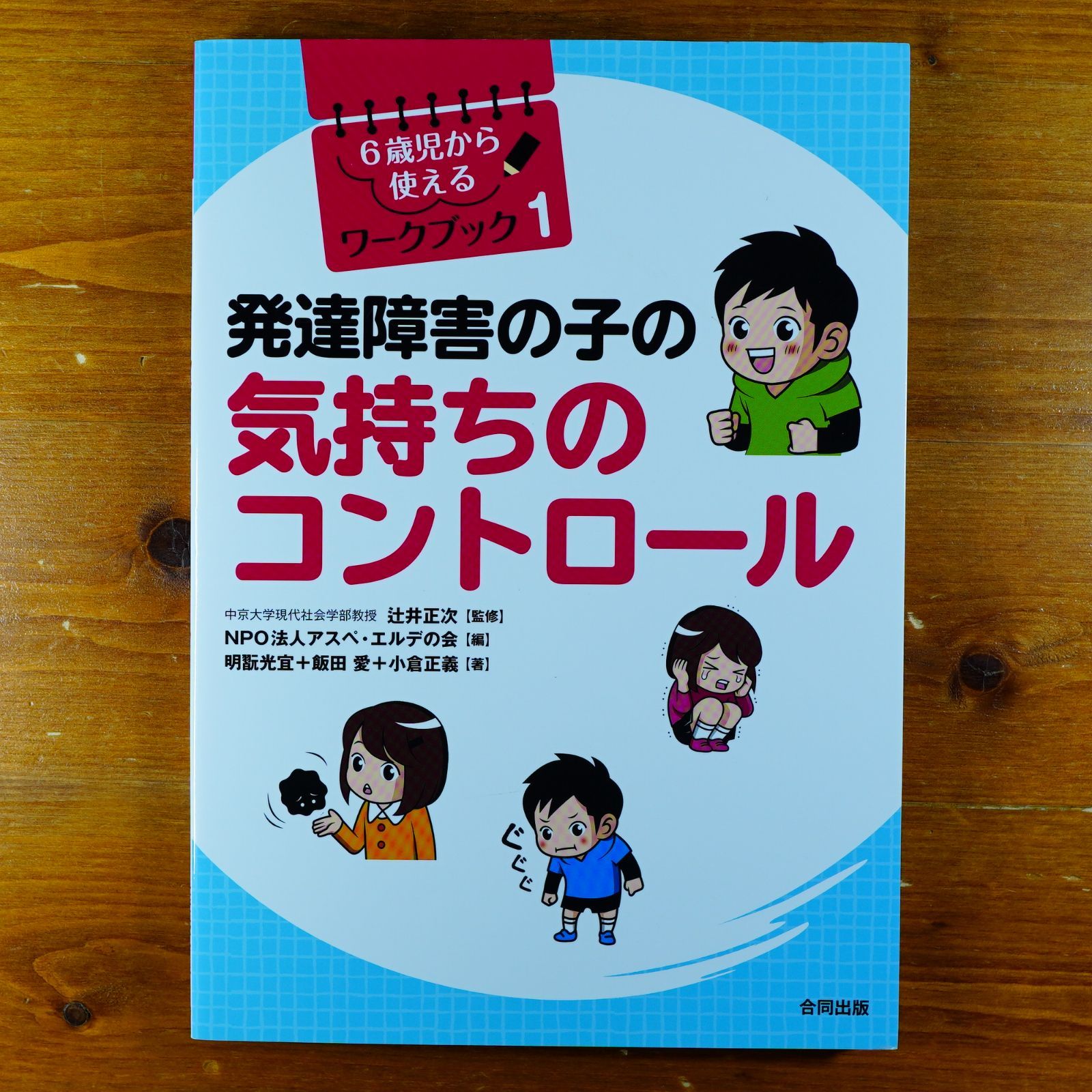 発達障害の子の気持ちのコントロール (6歳児から使えるワークブック 1) d5000 - メルカリ
