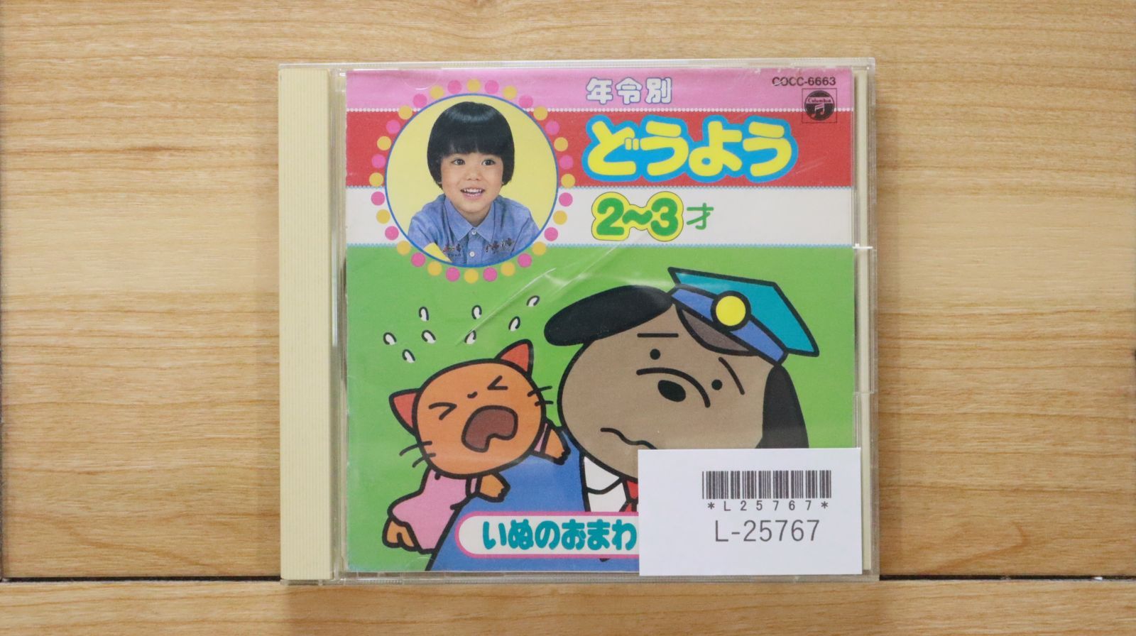 国内盤CD☆山野さと子/satoko yamano□ 年令別どうよう(3) 2～3