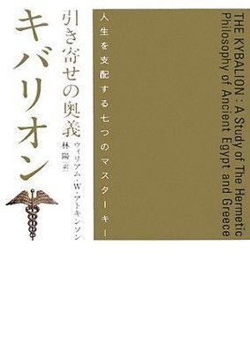 引き寄せの奥義キバリオン: 人生を支配する七つのマスターキー