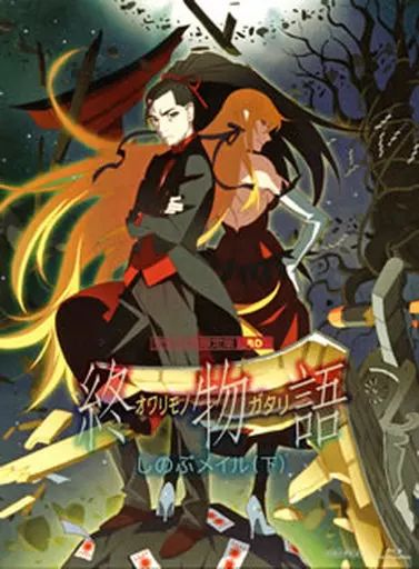 中古】アニメBlu-ray Disc 終物語 第五巻 しのぶメイル(下