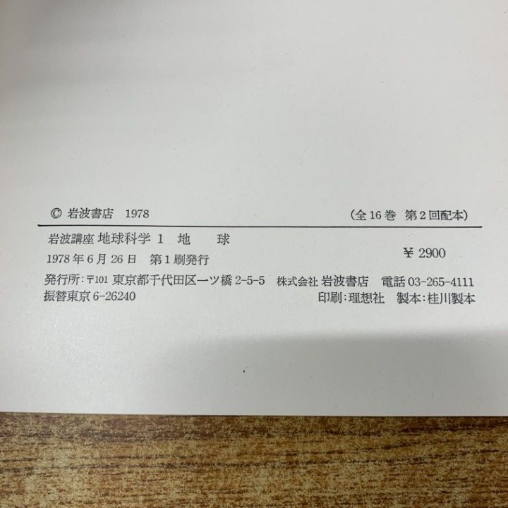 だ*ん様 岩波講座 地球科学 世界の地質 1-16（各冊 月報付き） 岩波講座地球科学 全16巻 / 古本、中古本、古書籍の通販は「日本
