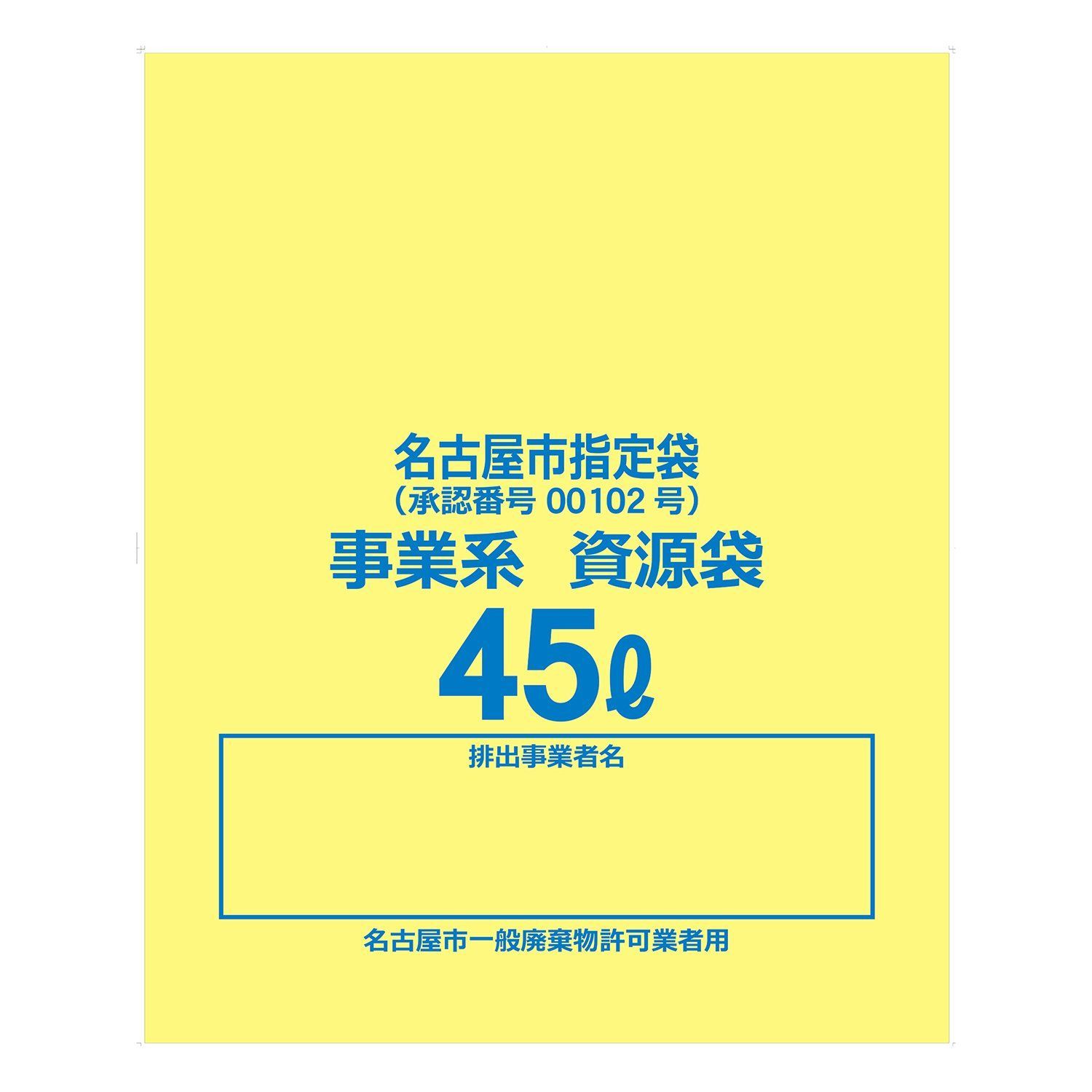 ハウスホールドジャパン ゴミ袋 ゴミ箱用アクセサリ 黄色 半透明 45L 名古屋市指定袋(事業系 資源) YN48 10枚入 - メルカリ