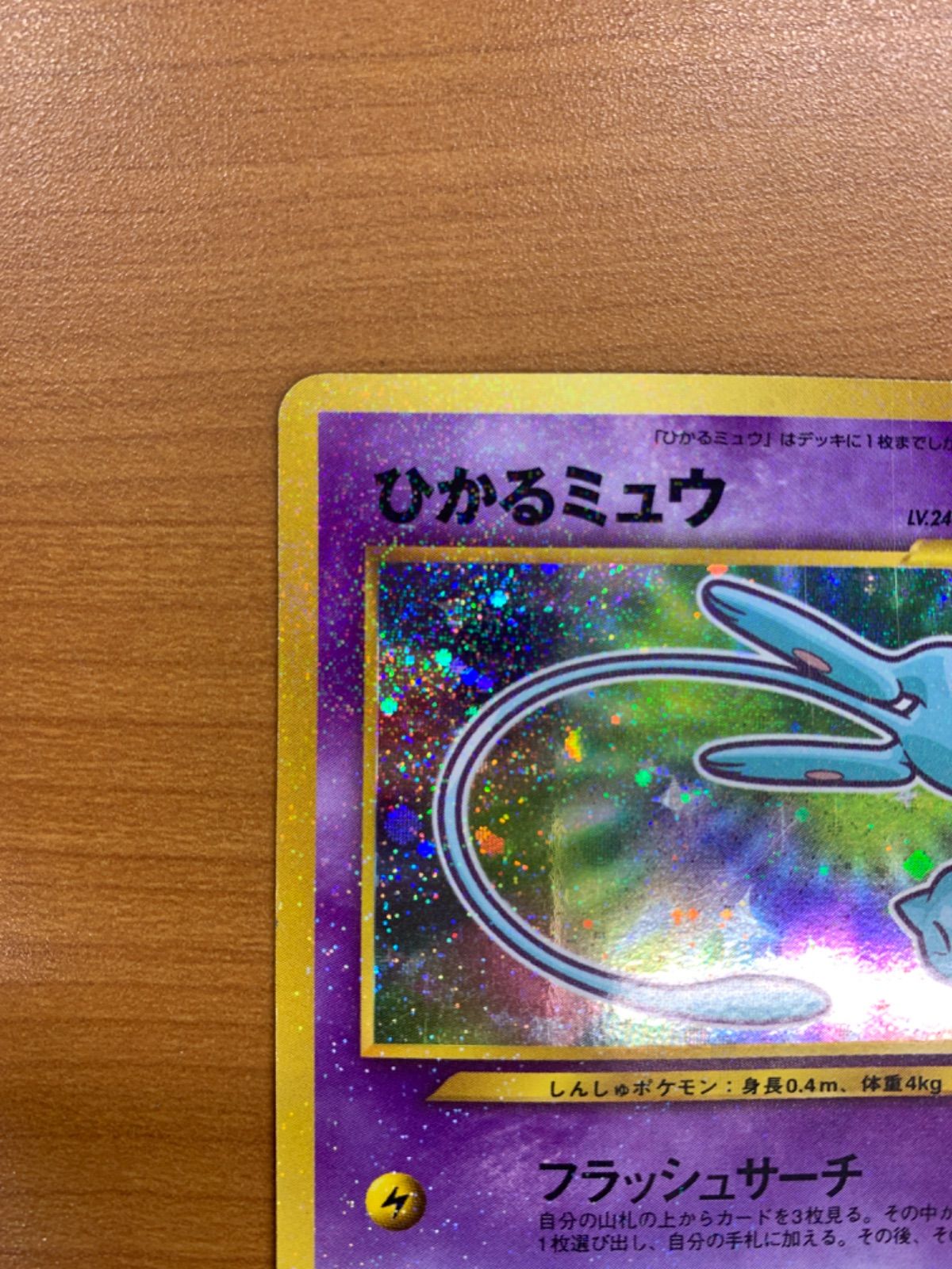 ひかるミュウ LV 24 No 151 旧裏 コロコロコミック5月号おまけ