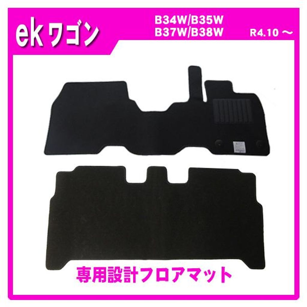 三菱 ekワゴン B33W B36W MC後 純正型 フロアマット カーマット(ブラック)【実車フィッティング済】