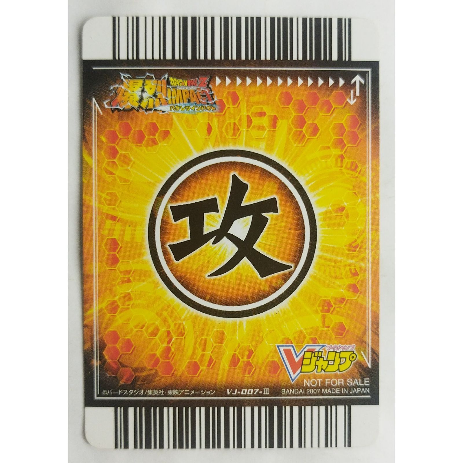 惑星破壊 VJ-007-III ドラゴンボール 爆裂インパクト Vジャンプ