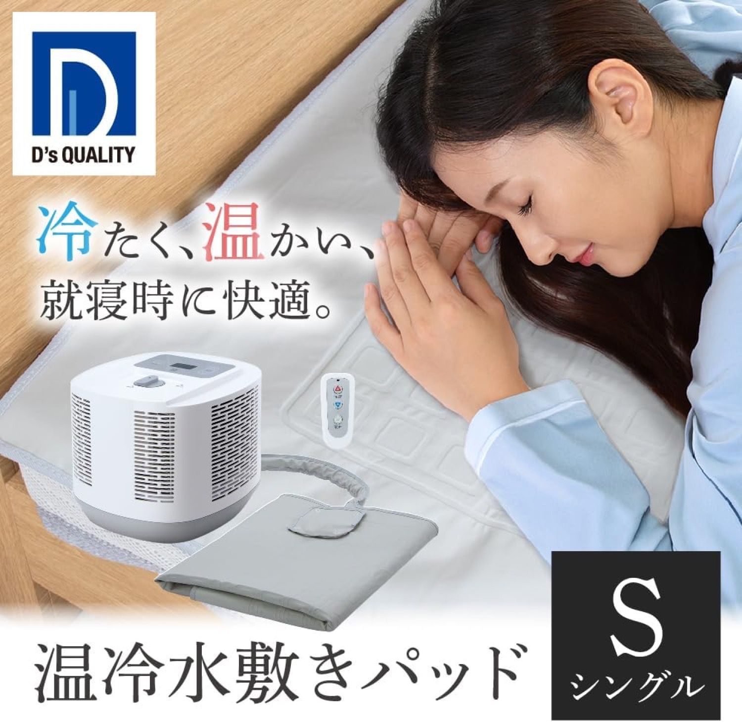 電響社 DQM-1A 温冷水敷きパッド シングルサイズ 20〜45 リモコン付