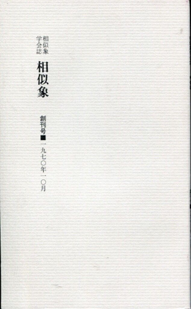 宇野多美恵 相似象学会誌 1 相似象 第16号 カタカムナ文献 相似象