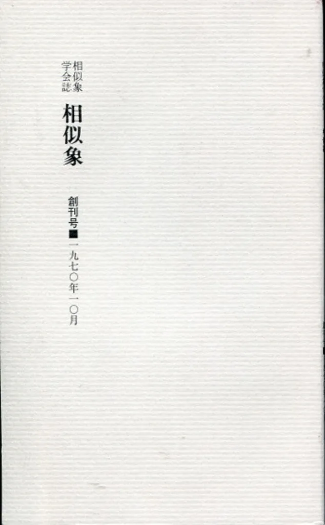 2025年最新】相似象学会誌の人気アイテム - メルカリ