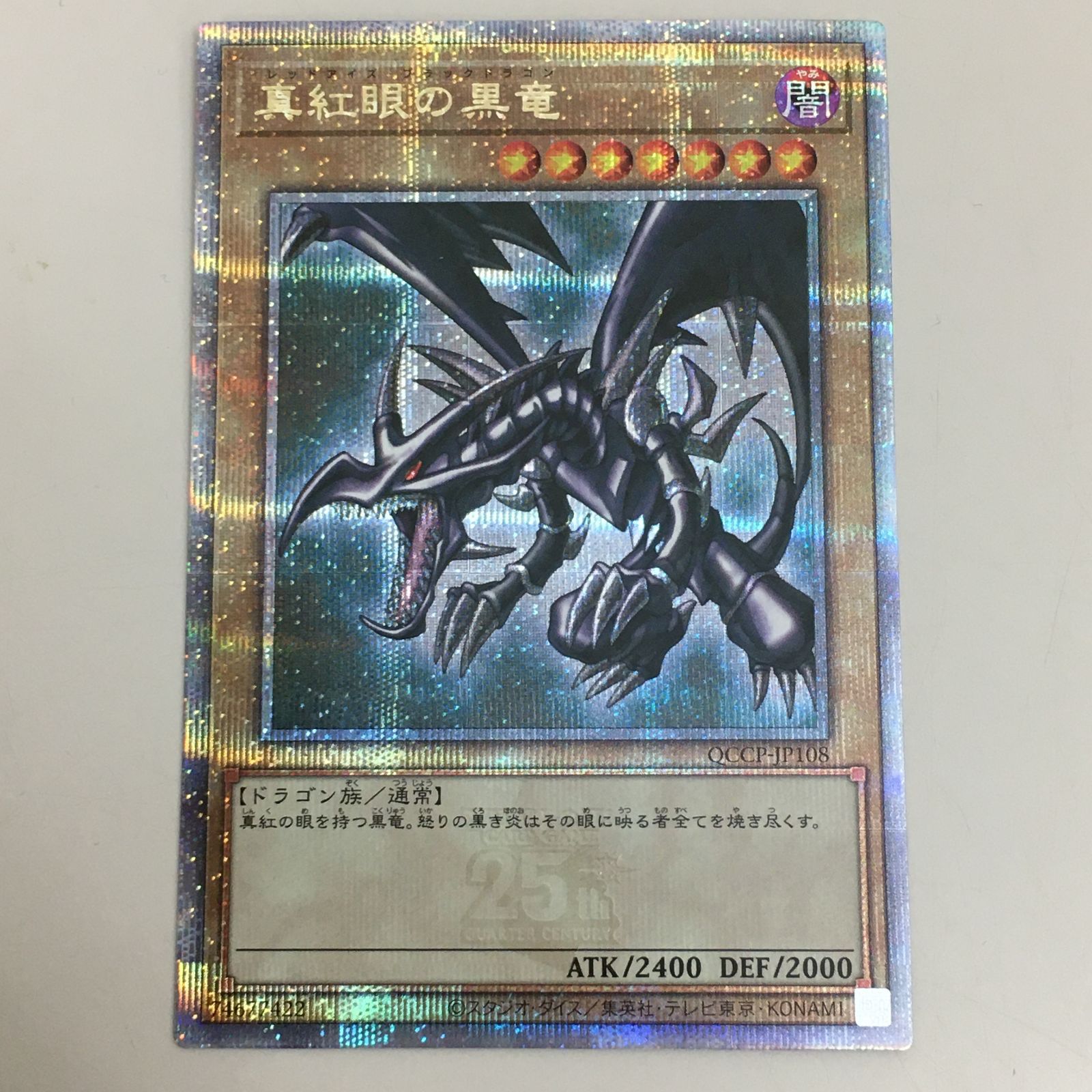 遊戯王 真紅眼の黒竜 25th クオシク レッドアイズブラックドラゴン