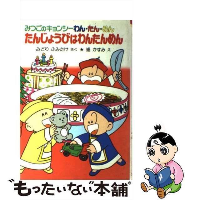 おばけかいすいよく みつごのキョンシーわん・たん・めん/ポプラ社/緑 ...