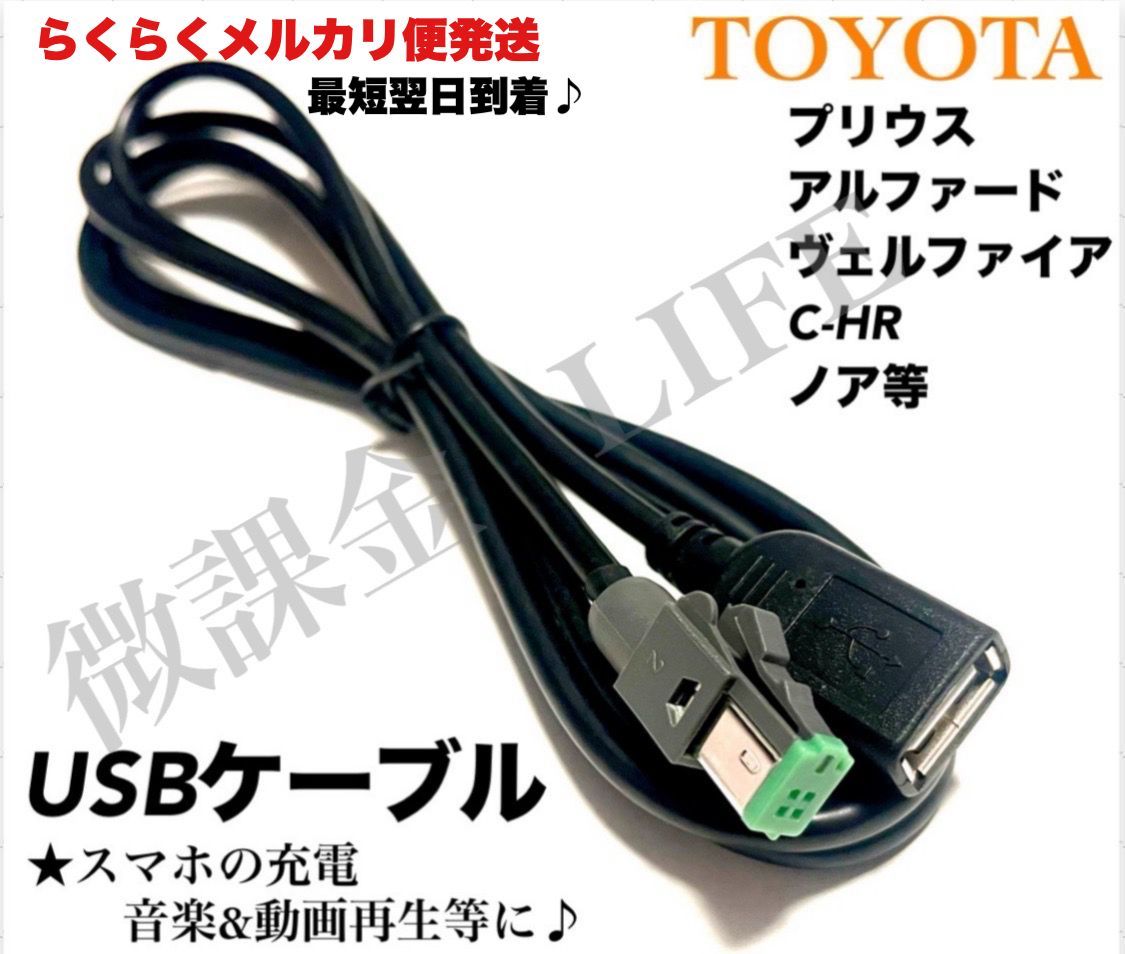 TOYOTA トヨタ カーナビ用 USBケーブル USB接続 iphoneやandroidなどの ...