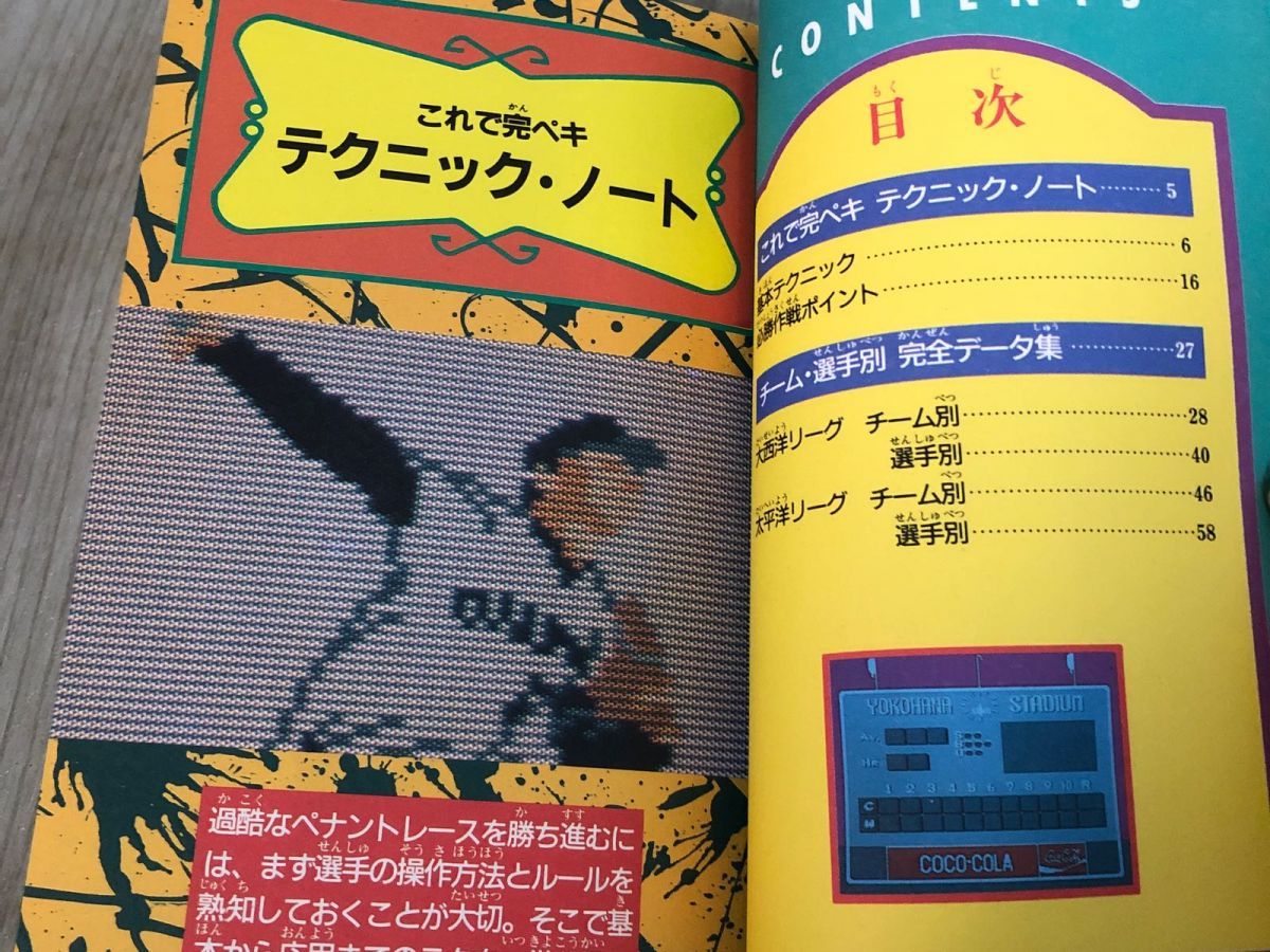 3-#ファミリーコンピュータ 必勝法スペシャル 新 燃えろ！！ プロ野球 攻略本 ケイブンシャの大百科別冊 1989年 平成元年 8月 初版 勁文社 3-#ファミリーコンピュータ 必勝法スペシャル 新 燃えろ