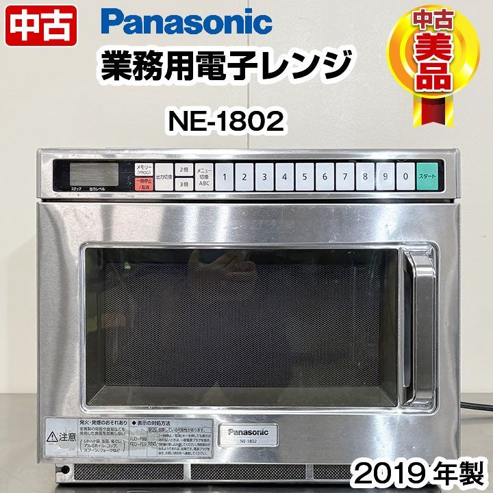 パナソニック 業務用電子レンジ NE-1802 2019年製 単相200V 熱調理機器 厨房機器