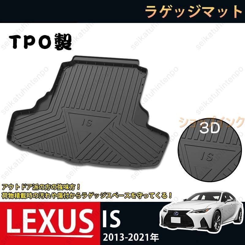 ラゲッジマット レクサス LEXUS IS 3Dトランクマット 2013-2021 カーマット TPO ゴムマット 1P 黒 耐汚れ 防水 耐久抗菌 内装パーツ