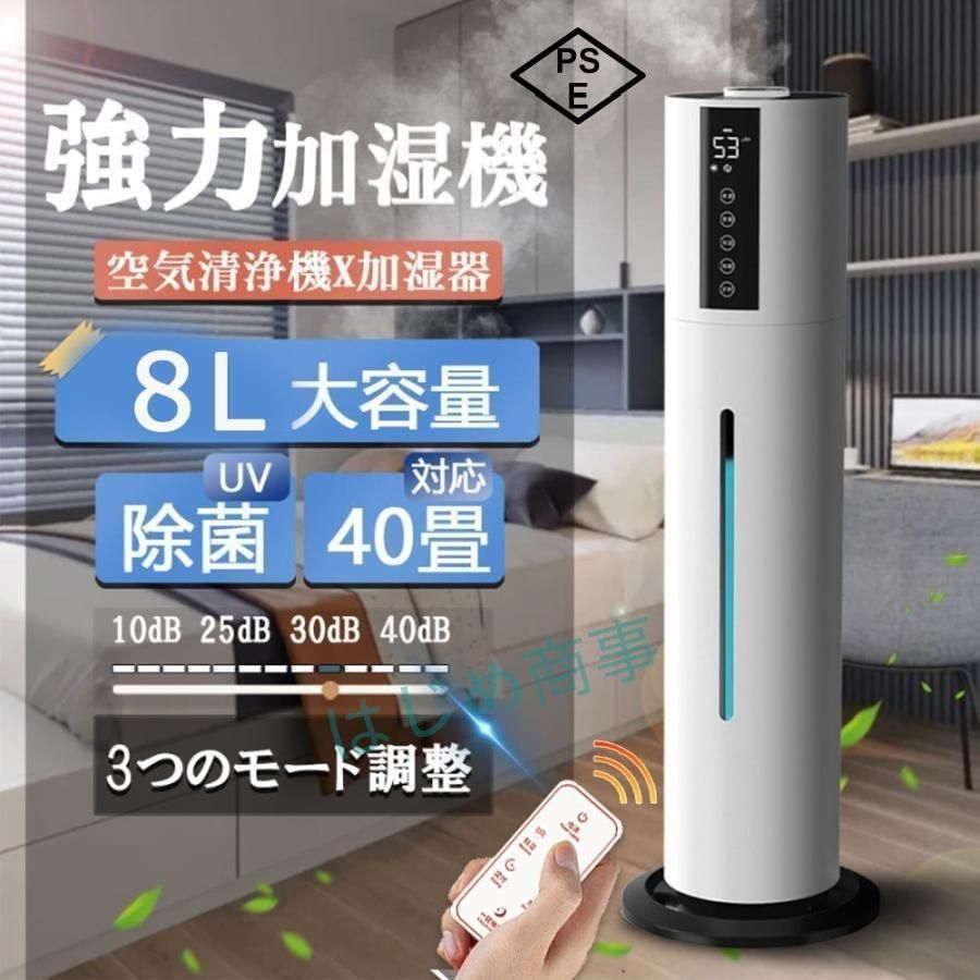 空気清浄機 加湿器 UV除菌 8L大容量 40畳 静音 ウイルス対策 省エネ 三段調整 スチーム式 48H連続運転 自動停止タバコペット花粉症 あろま センサー タイマー