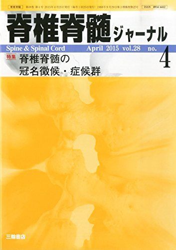 脊椎脊髄ジャーナル 2015年 04 月号 [雑誌] 脊椎脊髄ジャーナル 2015年 04 月号 [雑誌] - メルカリ