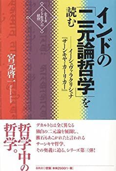 中古-非常に良い】 インドの「二元論哲学」を読む イーシュ
