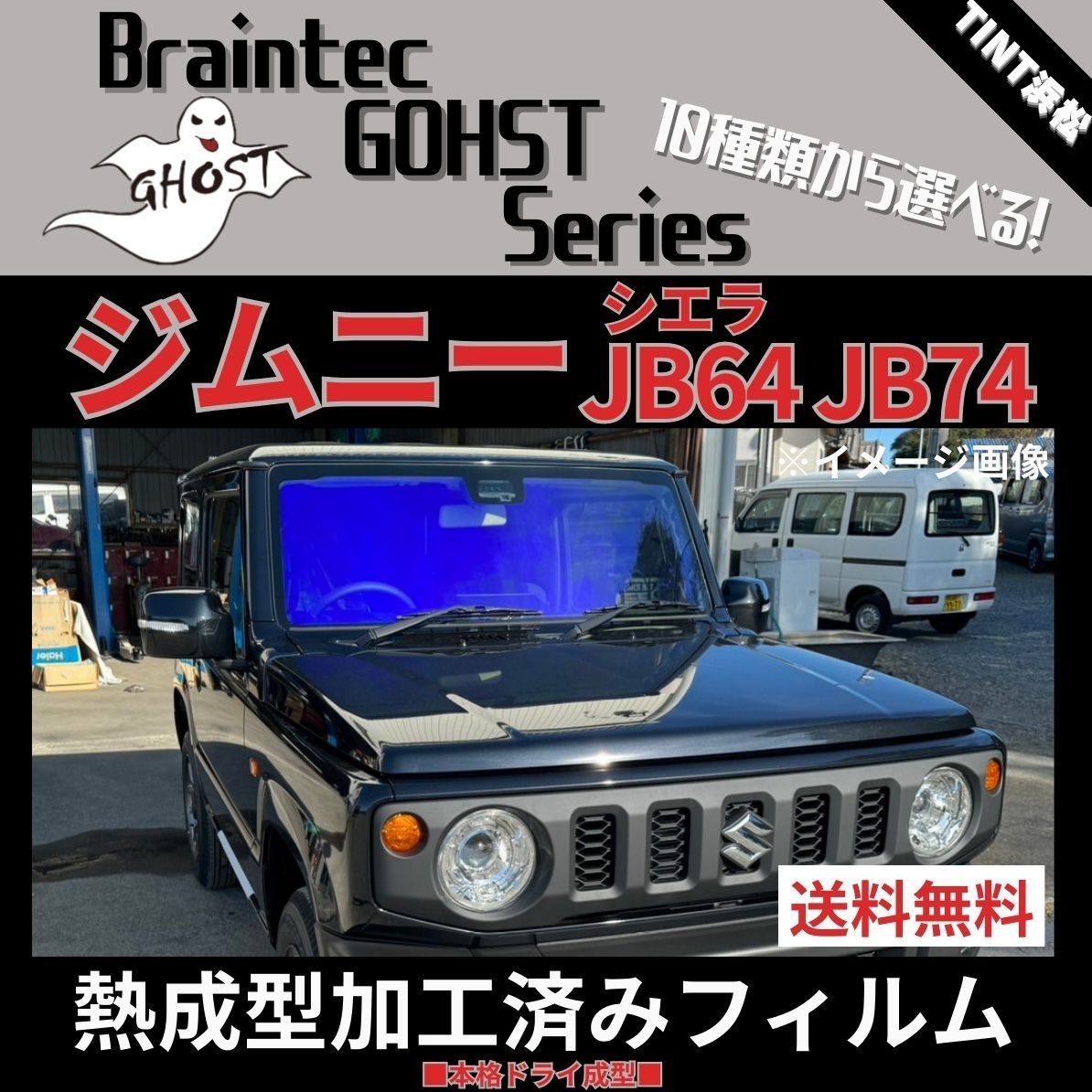 カーフィルム カット済み フロント1面 ジムニー ジムニーシエラ JB64W JB74W 【熱成型加工済みフィルム】ゴーストフィルム ブレインテック  ドライ成型 メルカリ