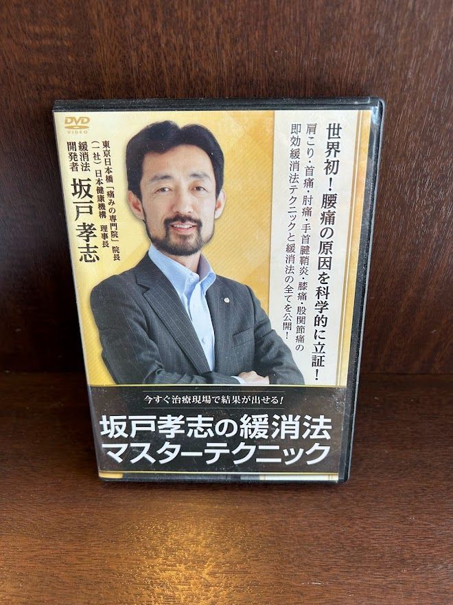 坂戸孝志の緩消法マスターテクニック ３枚組 20230603-8 - サツキBOOKS