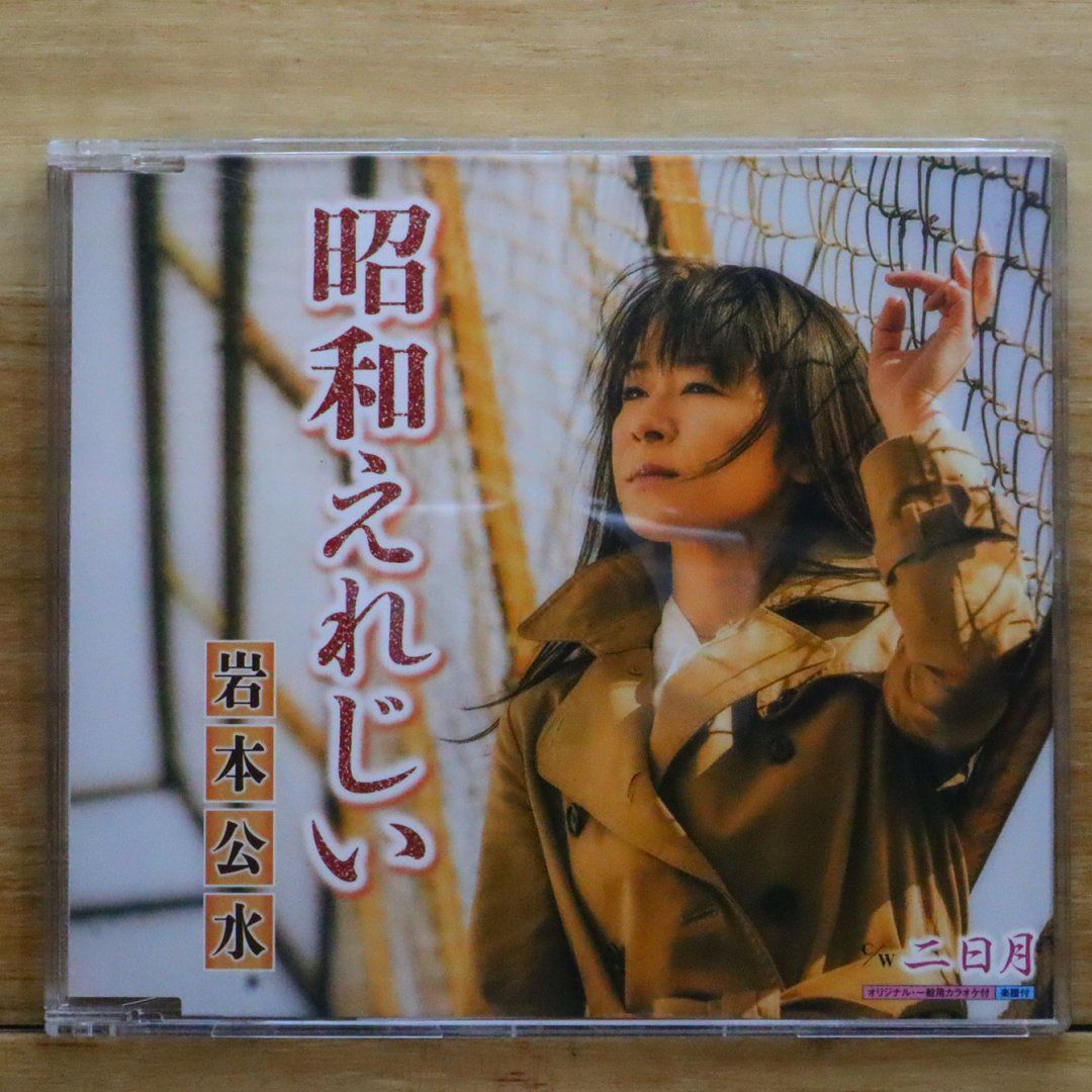 国内盤CD☆岩本公水/kumi iwamoto□ 昭和えれじい 【KICM30642