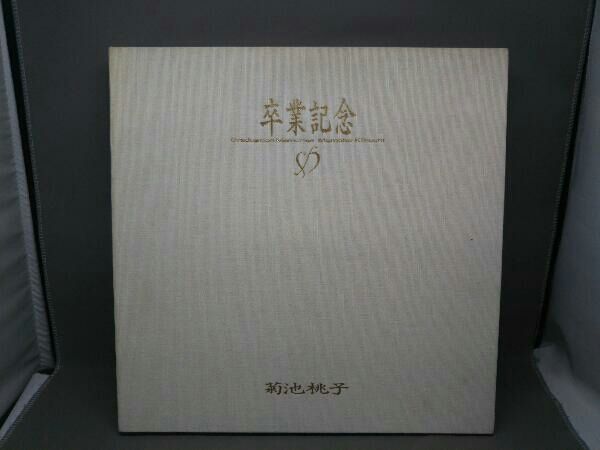 卒業記念 CD 菊池桃子　未開封 卒業記念 CD 菊池桃子 未開封 Amazon.co.jp: 菊池桃子『卒業記念』2枚
