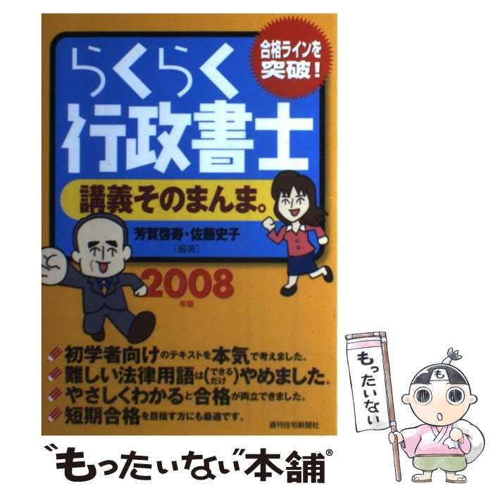 【中古】 らくらく行政書士 講義そのまんま。 2008年版 （QP books） / 芳賀 啓寿、 佐藤 史子 / 週刊住宅新聞社