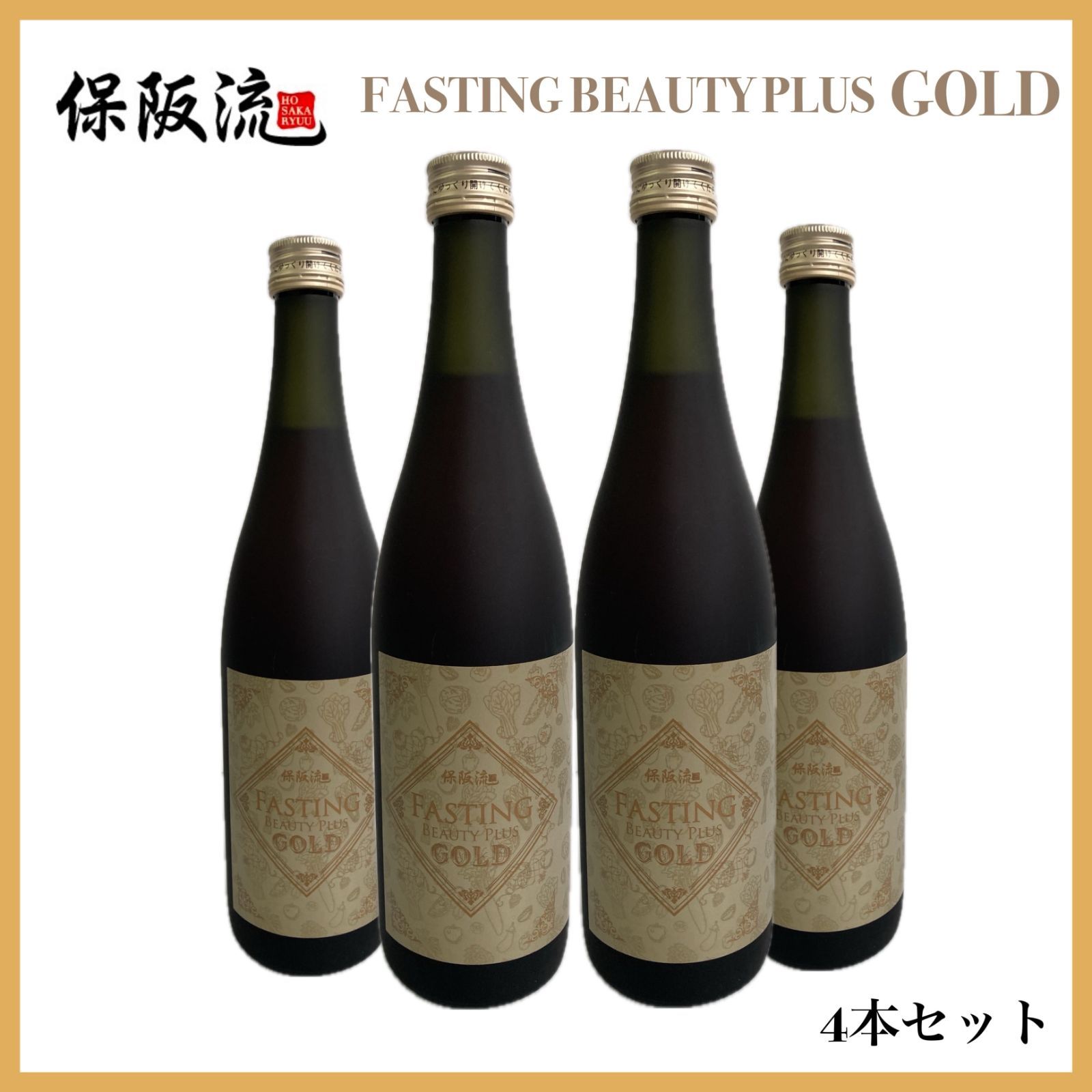 保阪流ファスティングBEAUTYPLUS GOLD 4本セット 断食 原液 リンゴ 栄養補給 プチ断食 食生活の見直しに ダイエット