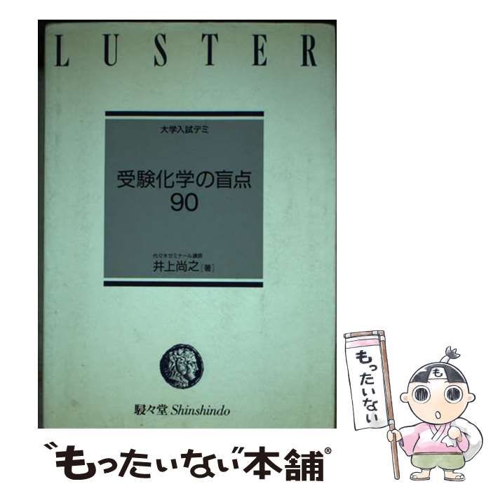 【中古】 受験化学の盲点９０/駸々堂出版/井上尚之 中古】 受験化学の盲点90 （大学入試デミ） / 井上 尚之