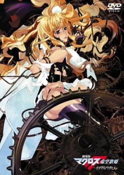 劇場版 マクロスF イツワリノウタヒメ [レンタル落ち] DVD 劇場版 マクロスF イツワリノウタヒメ【アニメ 中古 DVD