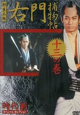 中古】国内TVドラマDVD 時代劇スペシャルセレクション 右門捕物帖 十三