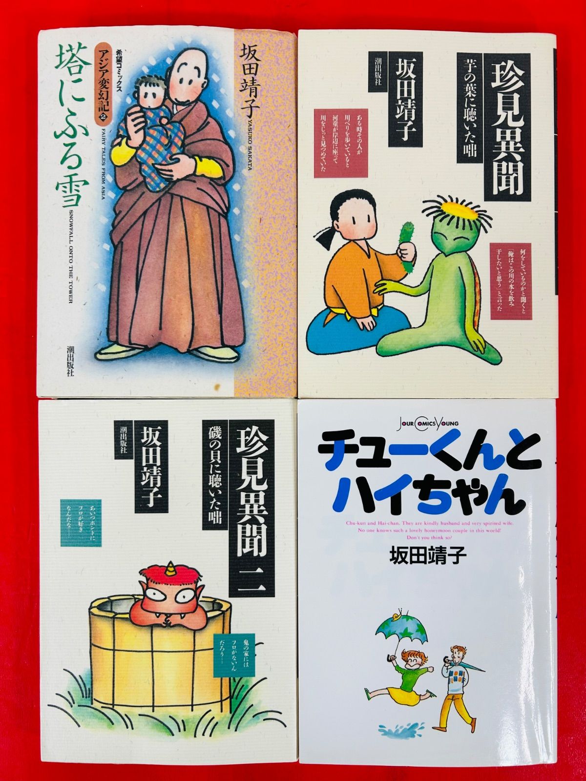 漫画コミック【坂田靖子13冊セット】天花粉・アジア変幻記・珍見異聞 他 漫画コミック【坂田靖子13冊セット】天花粉・アジア変幻記・珍見