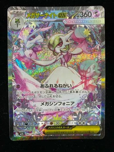 メガサーナイトex ポケモンカード 087/063 ポケモンカード メガサーナイトex 087/063 SAR｜トレファクONLINE