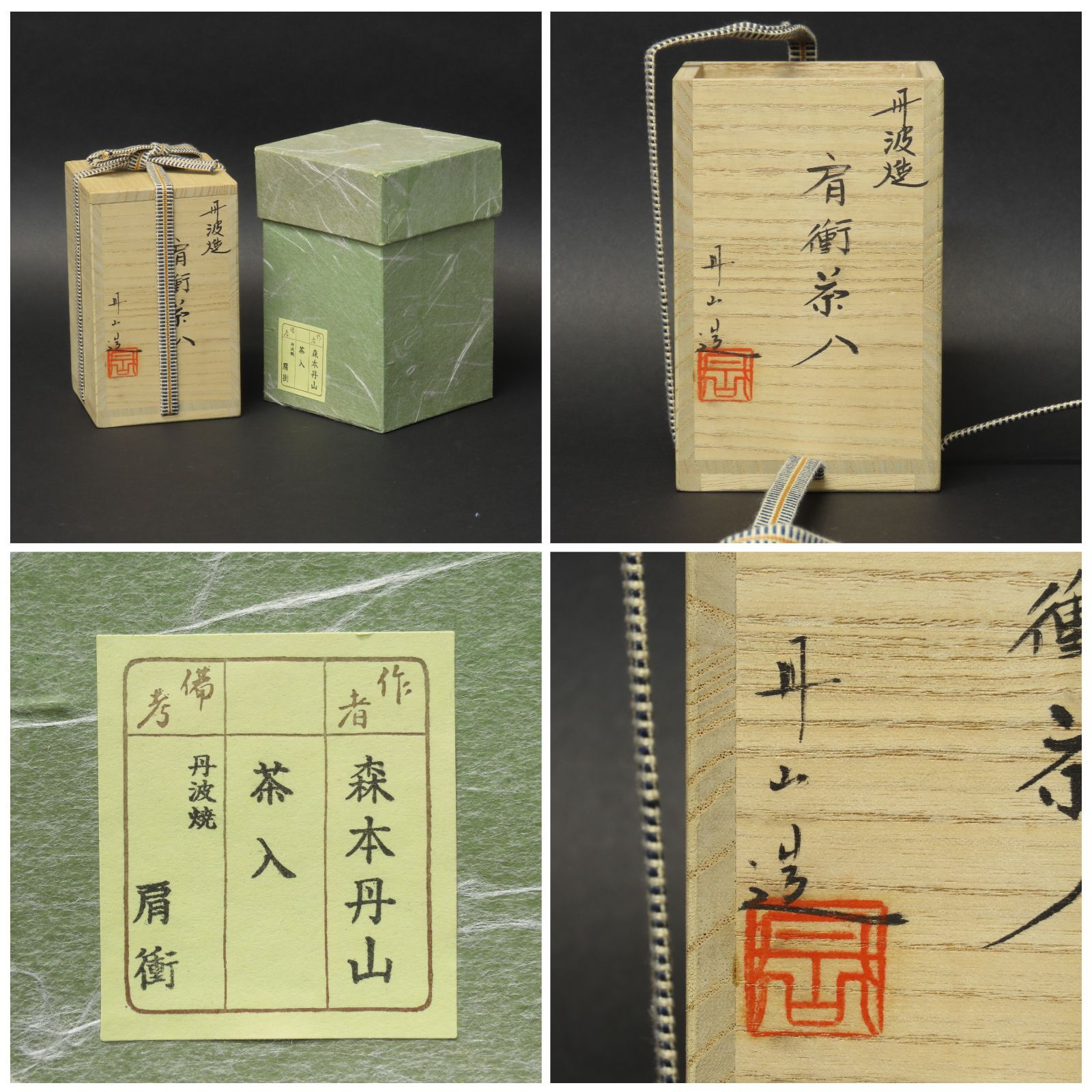 【ベアトリーチェ】【美品】丹波焼　尻張茶入　丹波茶入　森本丹山　茶道具 ベアトリーチェ様専用】【美品】丹波焼 尻張茶入 丹波茶入 森本