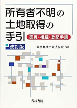  所有者不明の土地取得の手引 売買・相続・登記手続