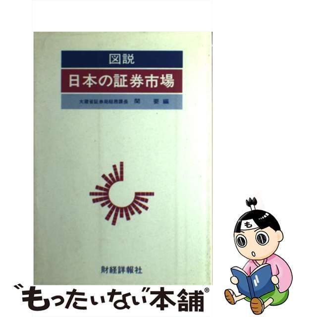 【中古】 図説日本の証券市場 昭和58年版 / 関 要 / 財経詳報社