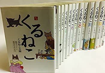 中古-非常に良い】 くるねこ 1~最新巻セット くるねこ はぴはぴ : 即決