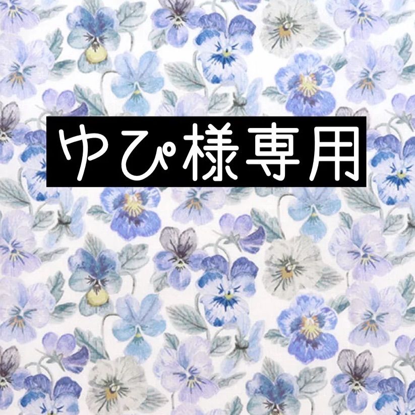 ゆぴ様専用 - メルカリ 