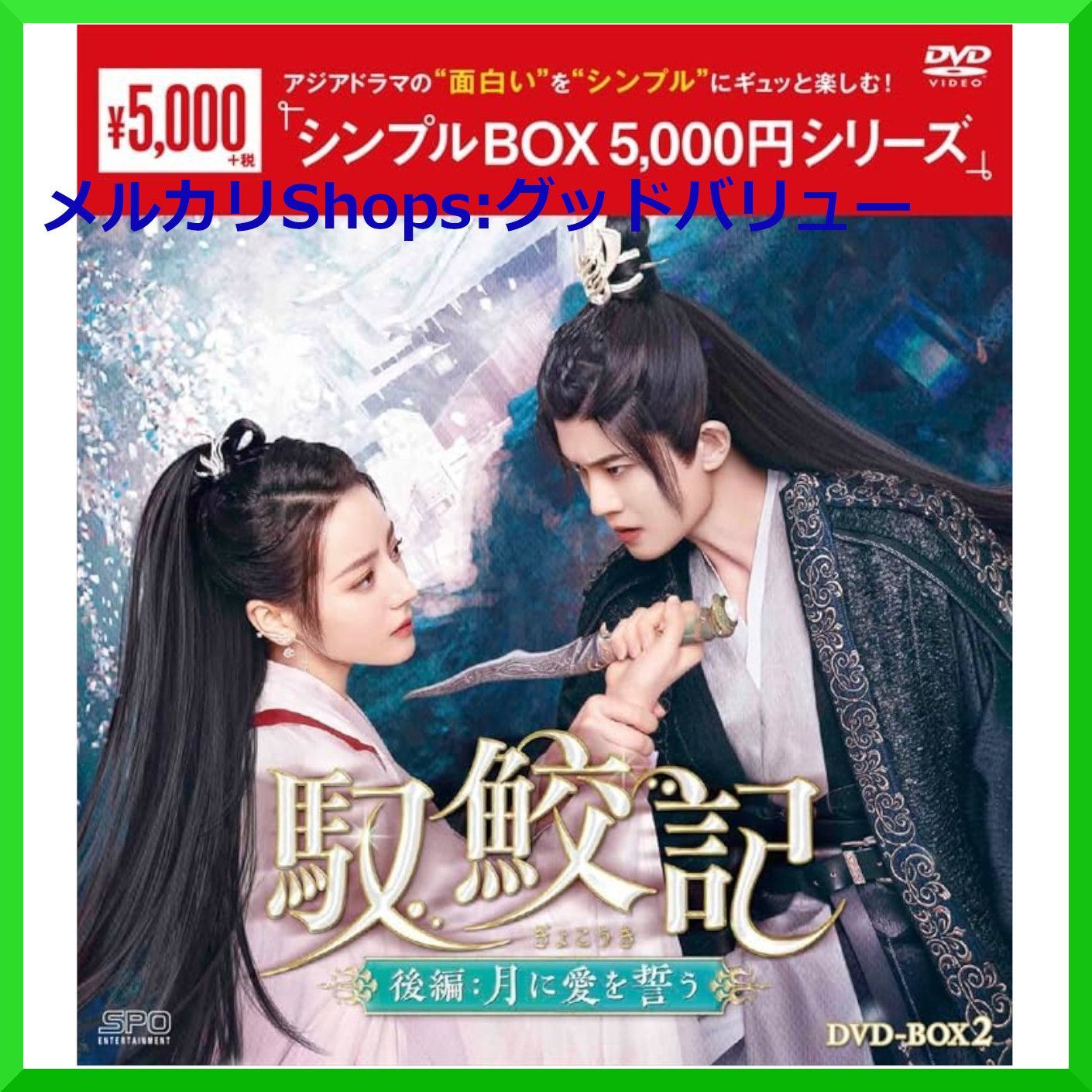 新品☆ 馭鮫記（ぎょこうき）後編：月に愛を誓う シンプル DVD-BOX1 / DVD-BOX2 2点セット ディリラバ アレン・レン 中国ドラマ  【安心・匿名配送】メルカリShops：グッドバリューが出品 ＜シンプルBOX シリーズ＞ - メルカリ