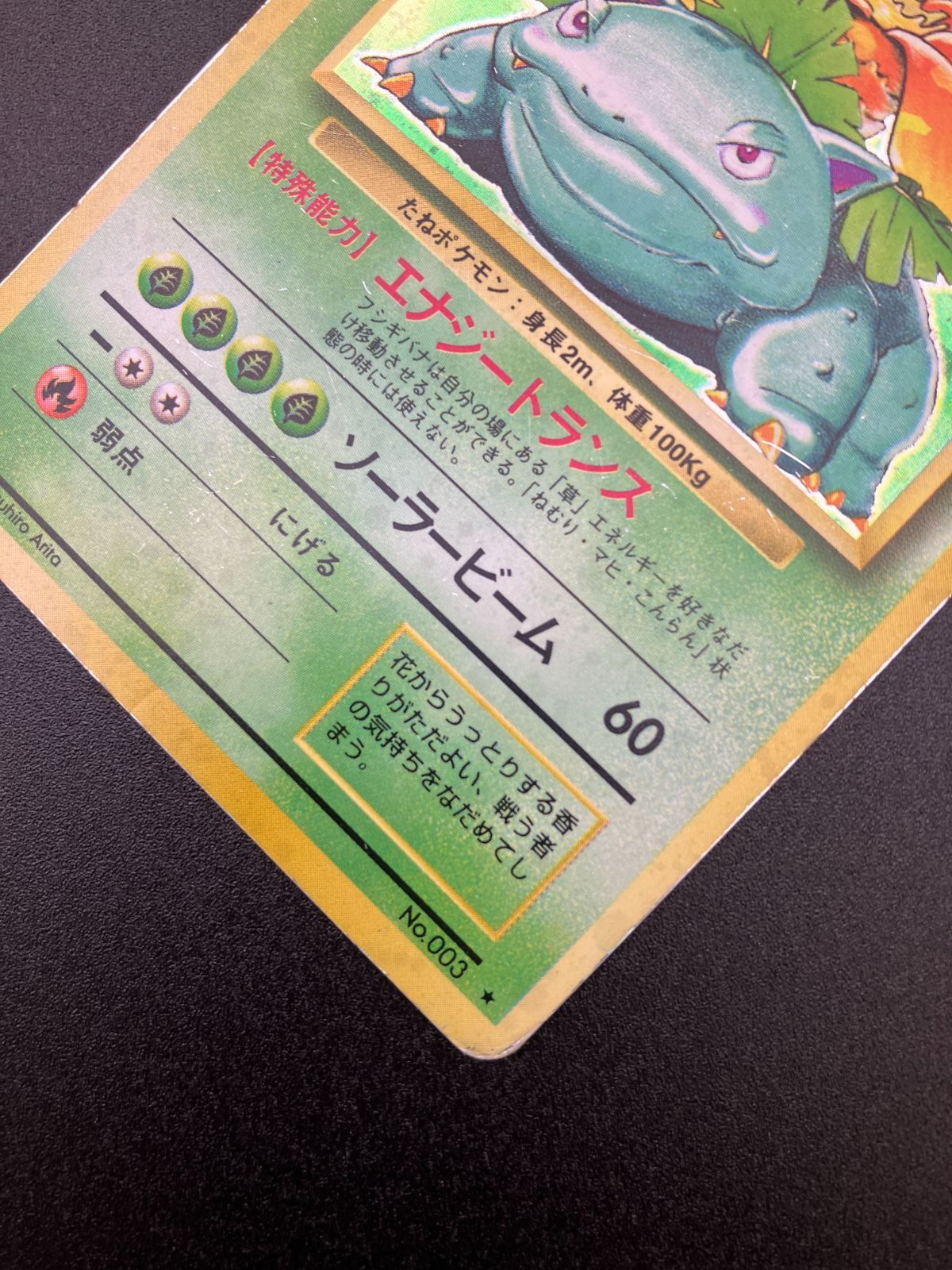 ポケモンカードゲーム ポケカ フシギバナ LV.67 ☆ No.003 旧
