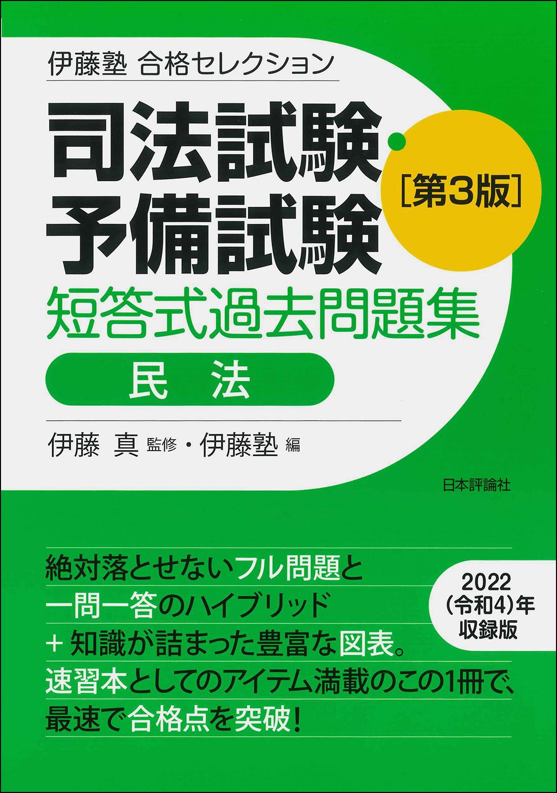 【3冊セット】予備試験リアルA答案過去5年分民法・商法・民事訴訟法 予備試験リアルA答案過去5年分民法・商法・民事訴訟法 司法