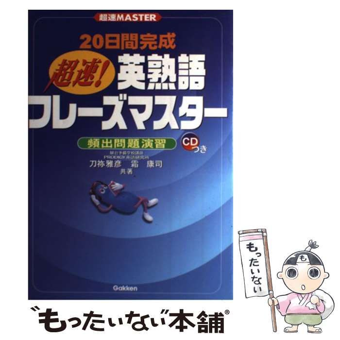 中古】 20日間完成超速!英熟語フレーズマスター 頻出問題演習 (超速