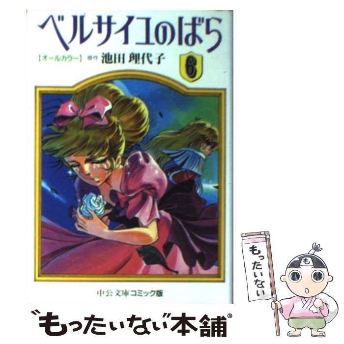 【中古】 ベルサイユのばら オールカラー 6 （中公文庫 コミック版） / 池田 理代子 / 中央公論新社