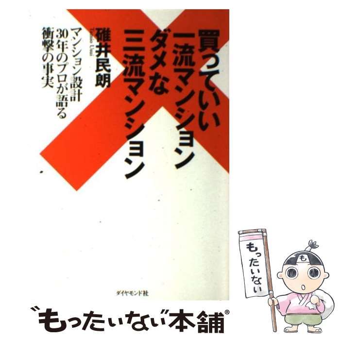 中古】 買っていい一流マンションダメな三流マンション マンション設計