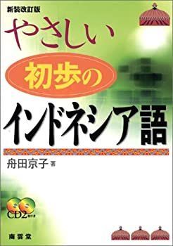 【未使用】【中古】 やさしい初歩のインドネシア語新装改訂版