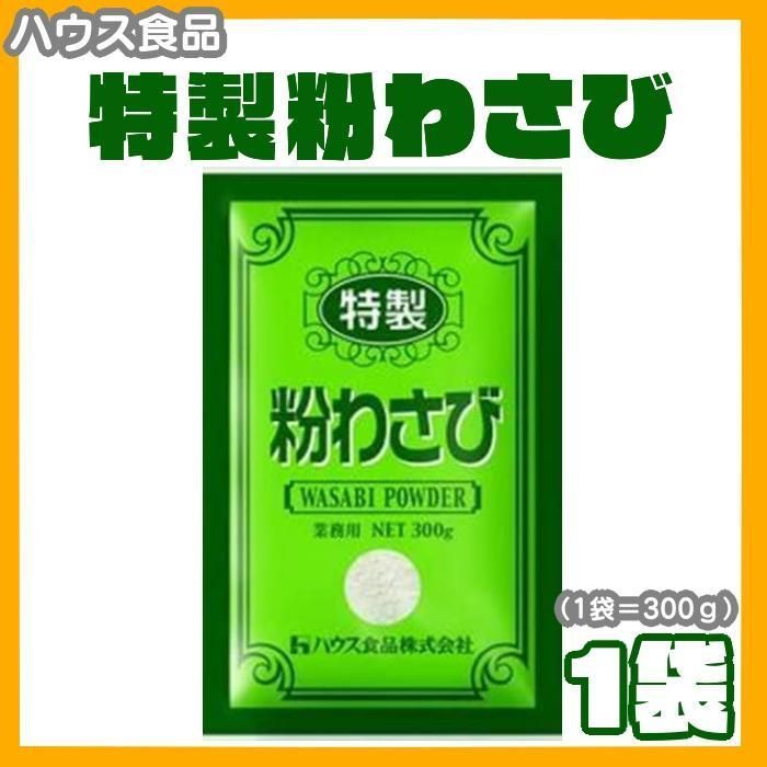 ハウス 特製粉わさび 300g 業務用 - 香辛料、スパイス、ドライハーブ