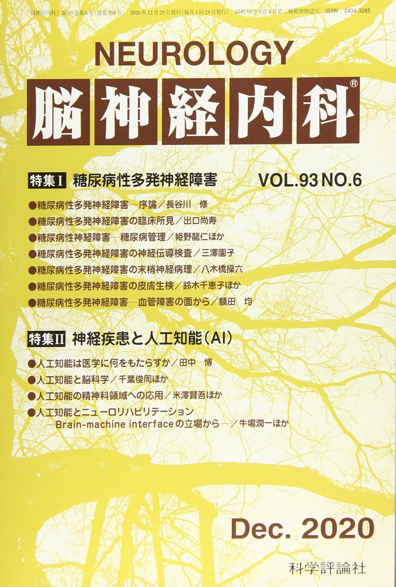 脳神経内科 2020年 12 月号 [雑誌] 脳神経内科 2020年 12 月号 [雑誌] - メルカリ
