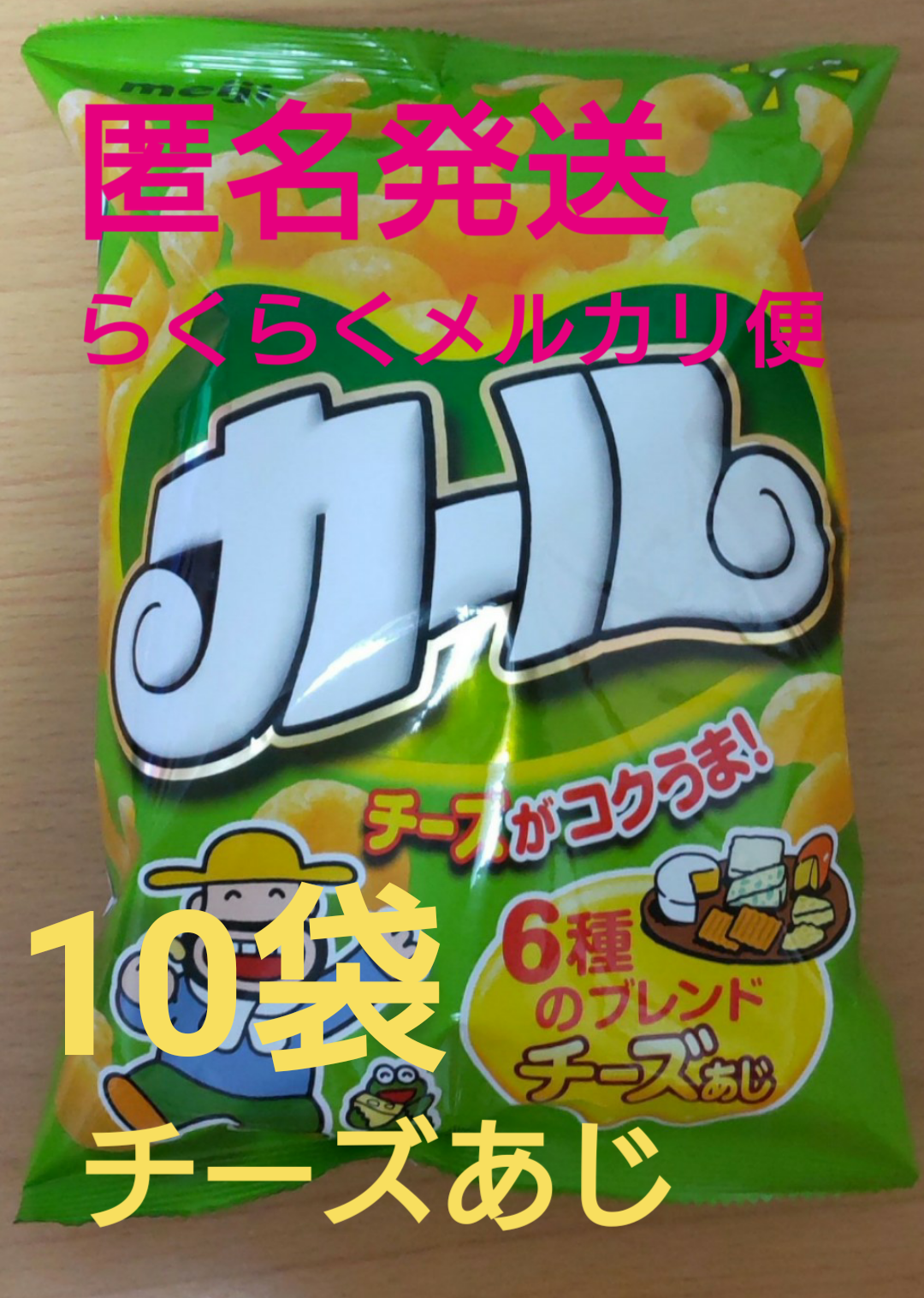 meiji カールチーズ味 お試し用 ご当地お菓子 西日本限定②⑨ - 通販