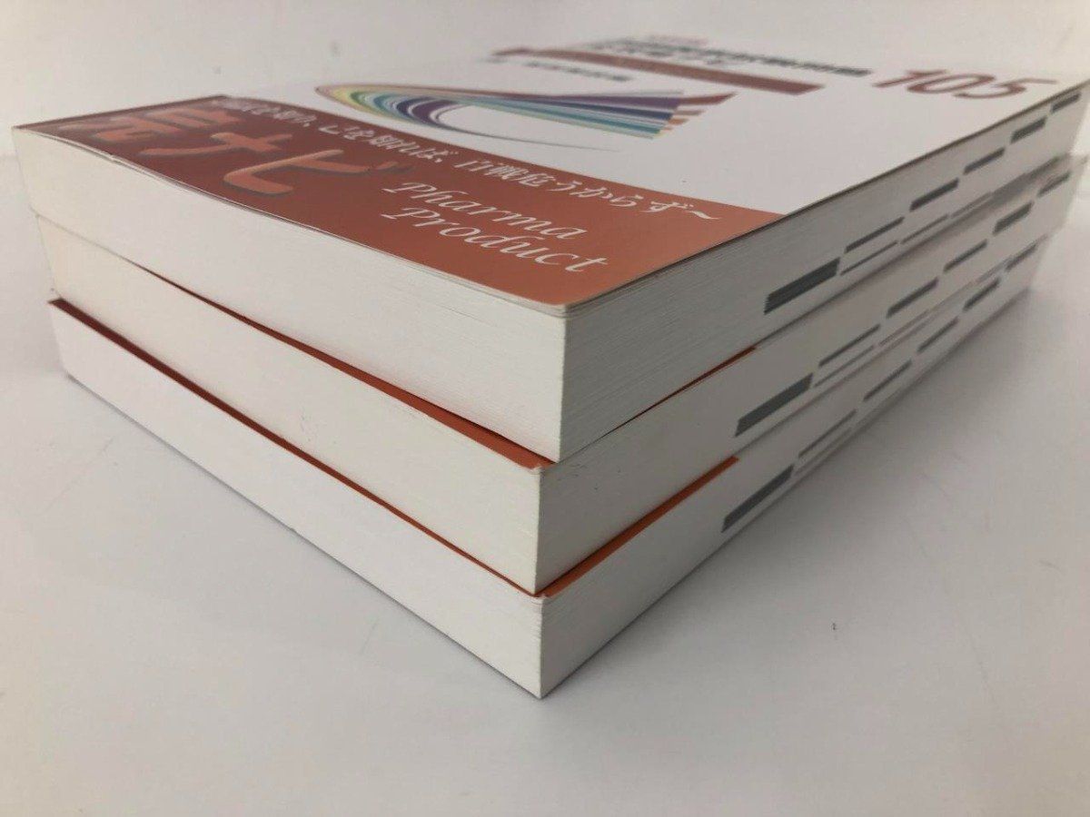 Y]まとめて3冊 薬剤師国家試験問題完全攻略ナビ 第103 104 105回