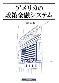 【中古】【非常に良い】アメリカの政策金融システム (日本大学法学部叢書)