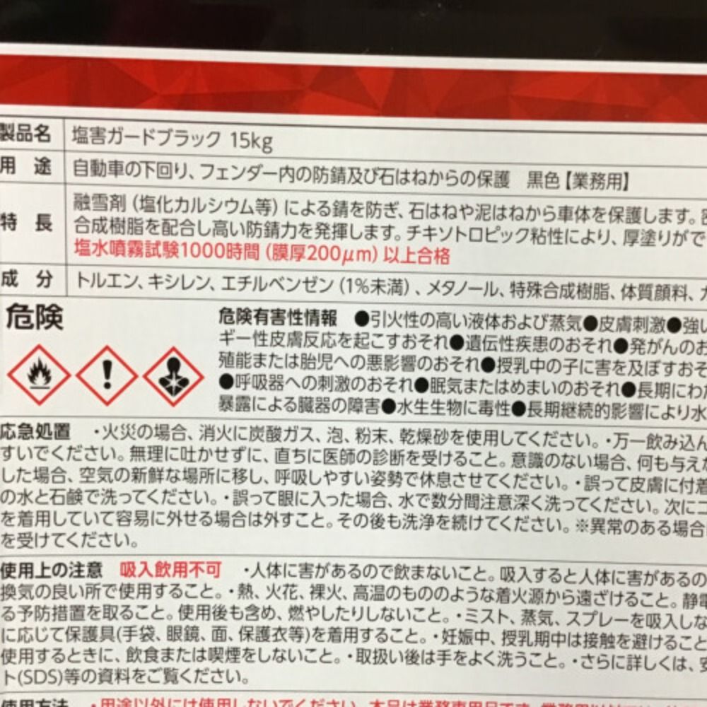 ◇◇イチネンケミカルズ 塩害ガードブラック 15kg NX492 - なんでも